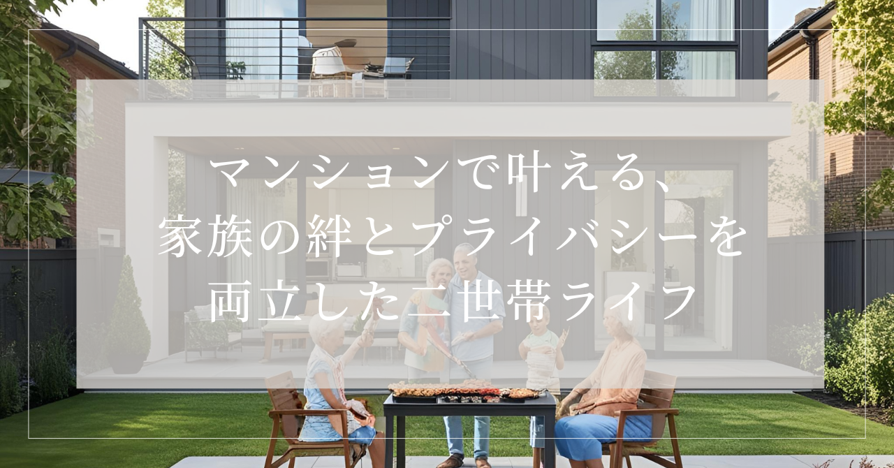 二世帯住宅 マンション